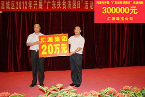 在“廣東扶貧濟困日”活動中，匯源珠寶捐款30萬元，匯源集團捐款20萬元.jpg